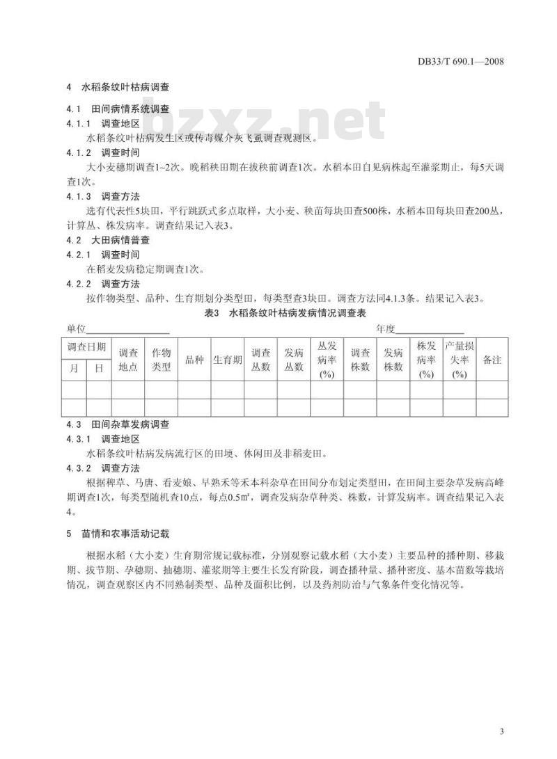 DB33/T 690.1-2008 水稻条纹叶枯病测报防治 第1部分：水稻条纹叶枯病测报调查规范