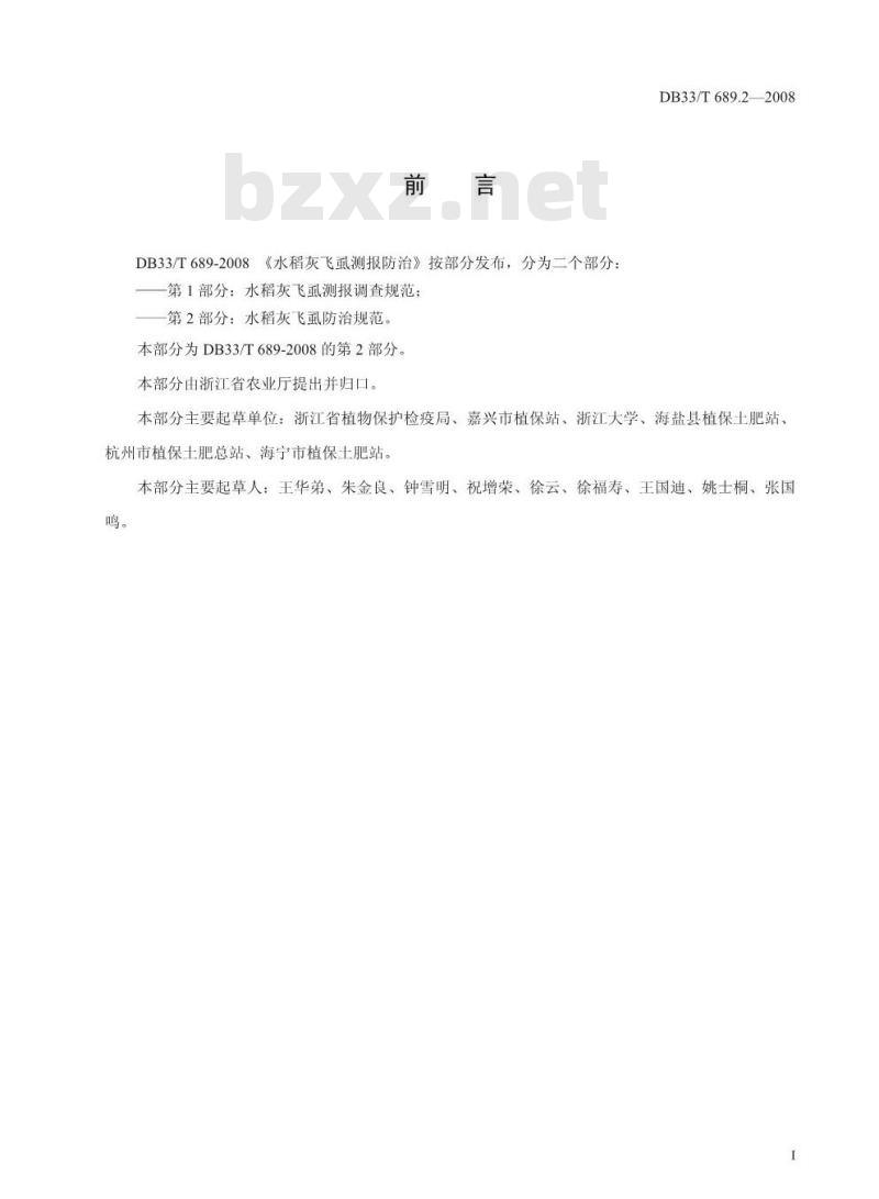 DB33/T 689.2-2008 水稻灰飞虱测撤防治 第2部分：水稻灰飞虱防治
