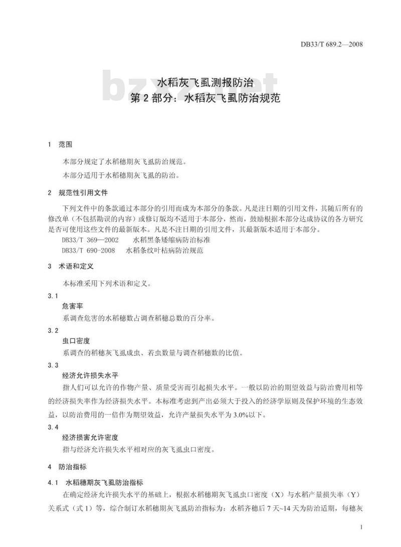 DB33/T 689.2-2008 水稻灰飞虱测撤防治 第2部分：水稻灰飞虱防治