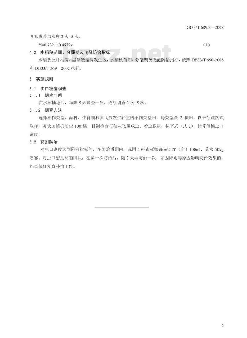 DB33/T 689.2-2008 水稻灰飞虱测撤防治 第2部分：水稻灰飞虱防治