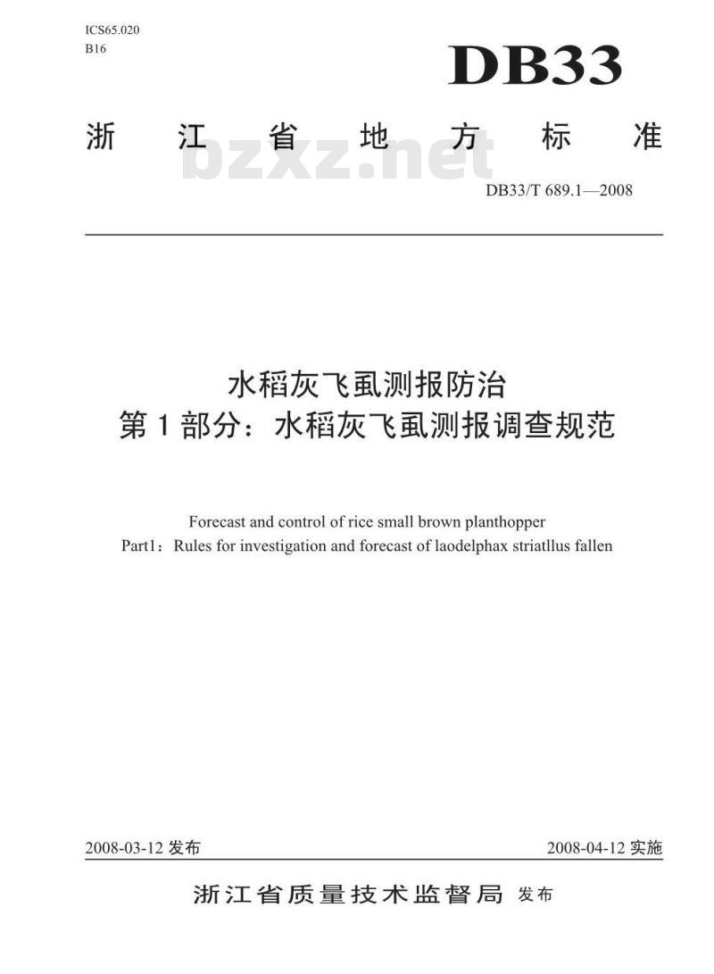 DB33/T 689.1-2008 水稻灰飞虱测撤防治 第1部分：水稻灰飞虱测报调金规范