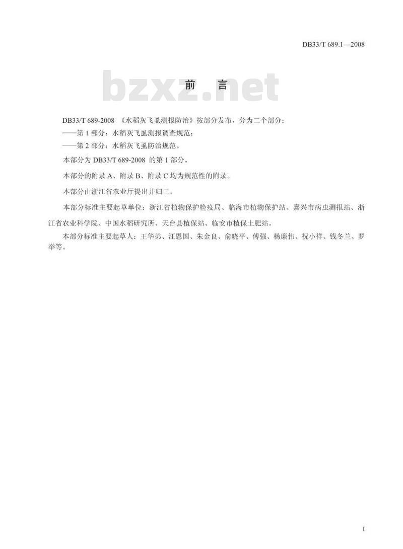 DB33/T 689.1-2008 水稻灰飞虱测撤防治 第1部分：水稻灰飞虱测报调金规范