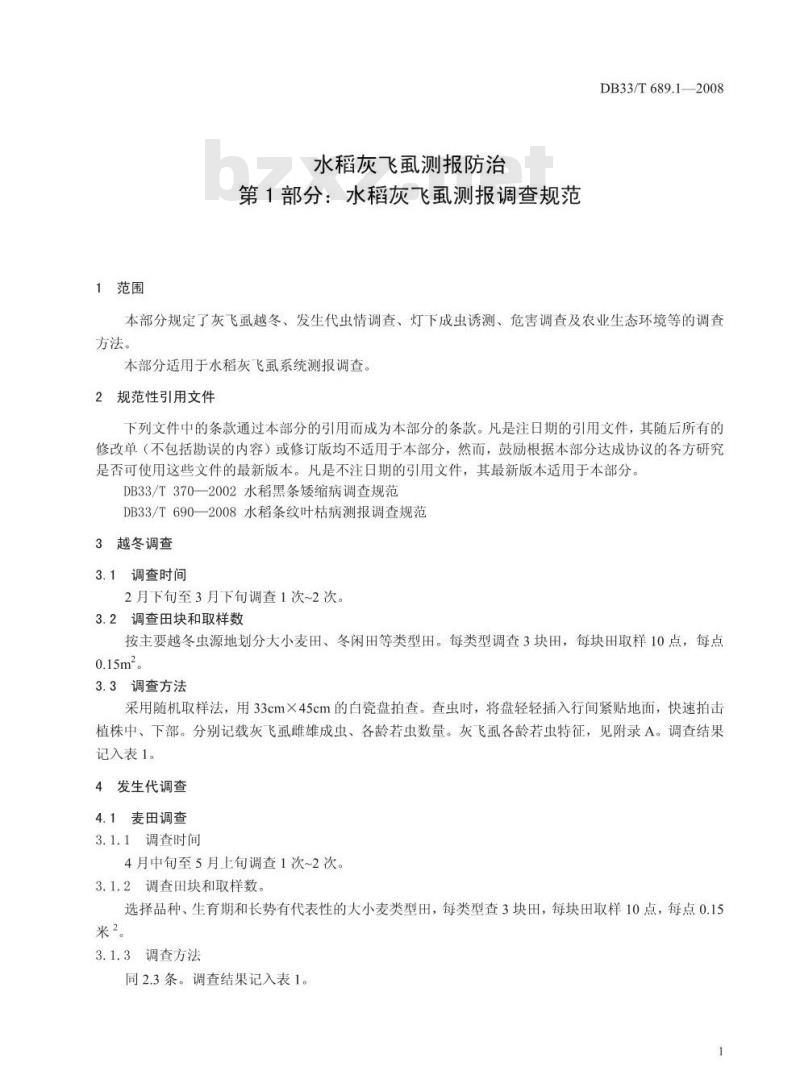 DB33/T 689.1-2008 水稻灰飞虱测撤防治 第1部分：水稻灰飞虱测报调金规范