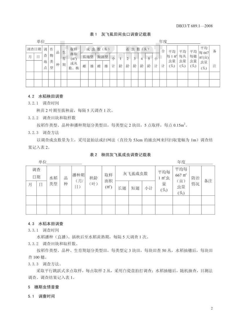 DB33/T 689.1-2008 水稻灰飞虱测撤防治 第1部分：水稻灰飞虱测报调金规范