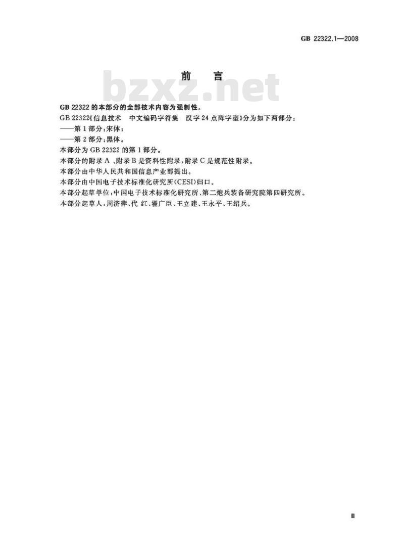 GB 22322.1-2008 信息技术 中文编码字符集 汉字24点阵字型 第1部分：宋体