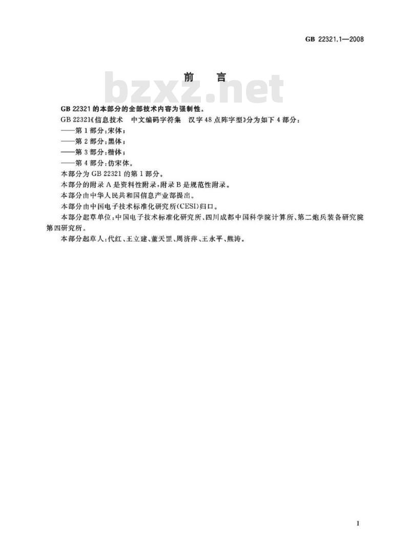 GB 22321.1-2008 信息技术 中文编码字符集 汉字48点阵字型 第1部分：宋体