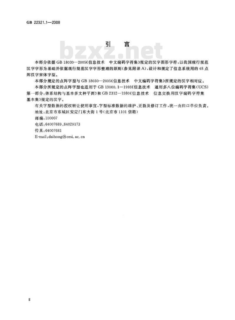 GB 22321.1-2008 信息技术 中文编码字符集 汉字48点阵字型 第1部分：宋体