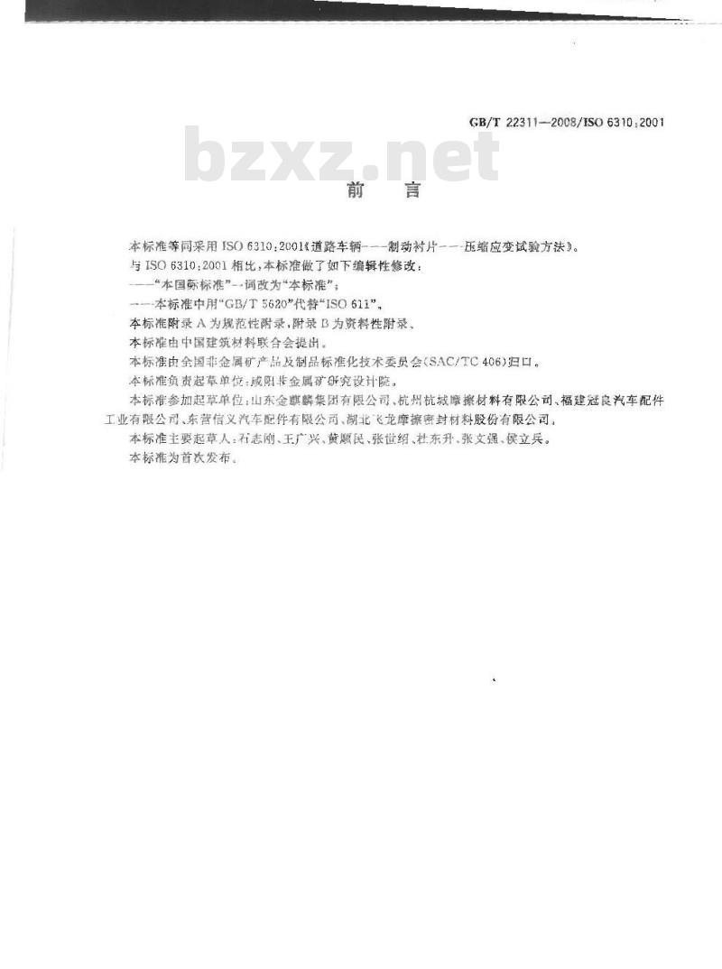 GB/T 22311-2008 道路车辆 制动衬片 压缩应变试验方法