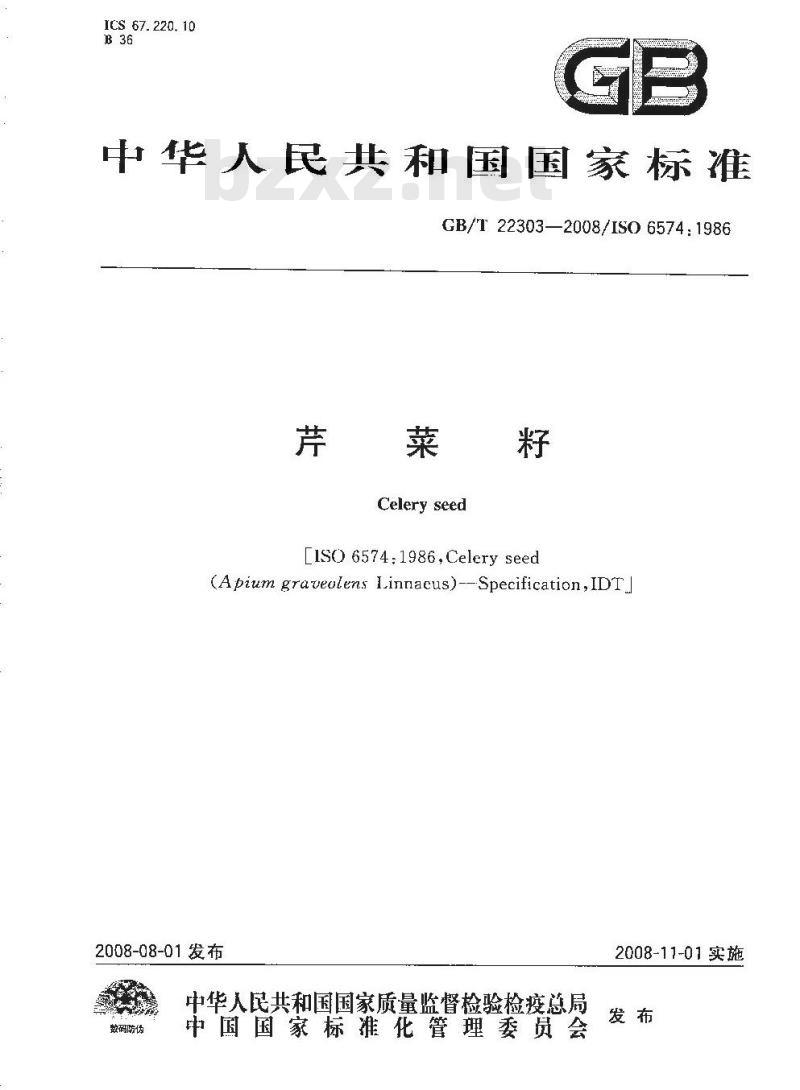 GB/T 22303-2008 芹菜籽
