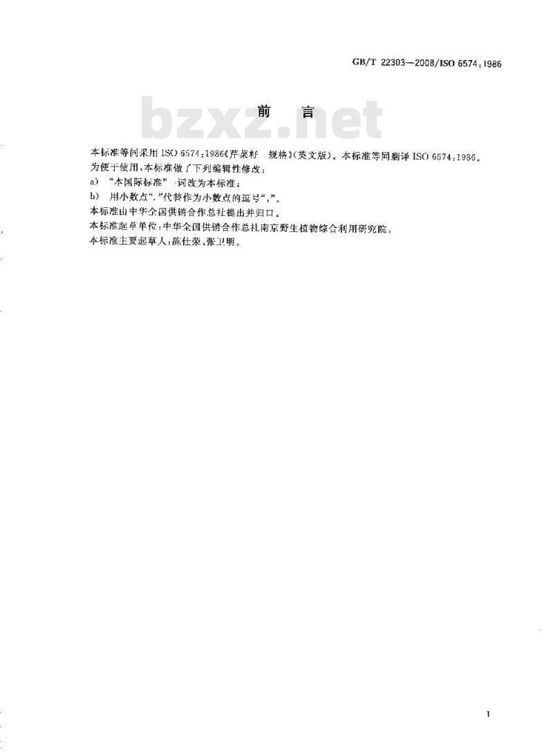 GB/T 22303-2008 芹菜籽