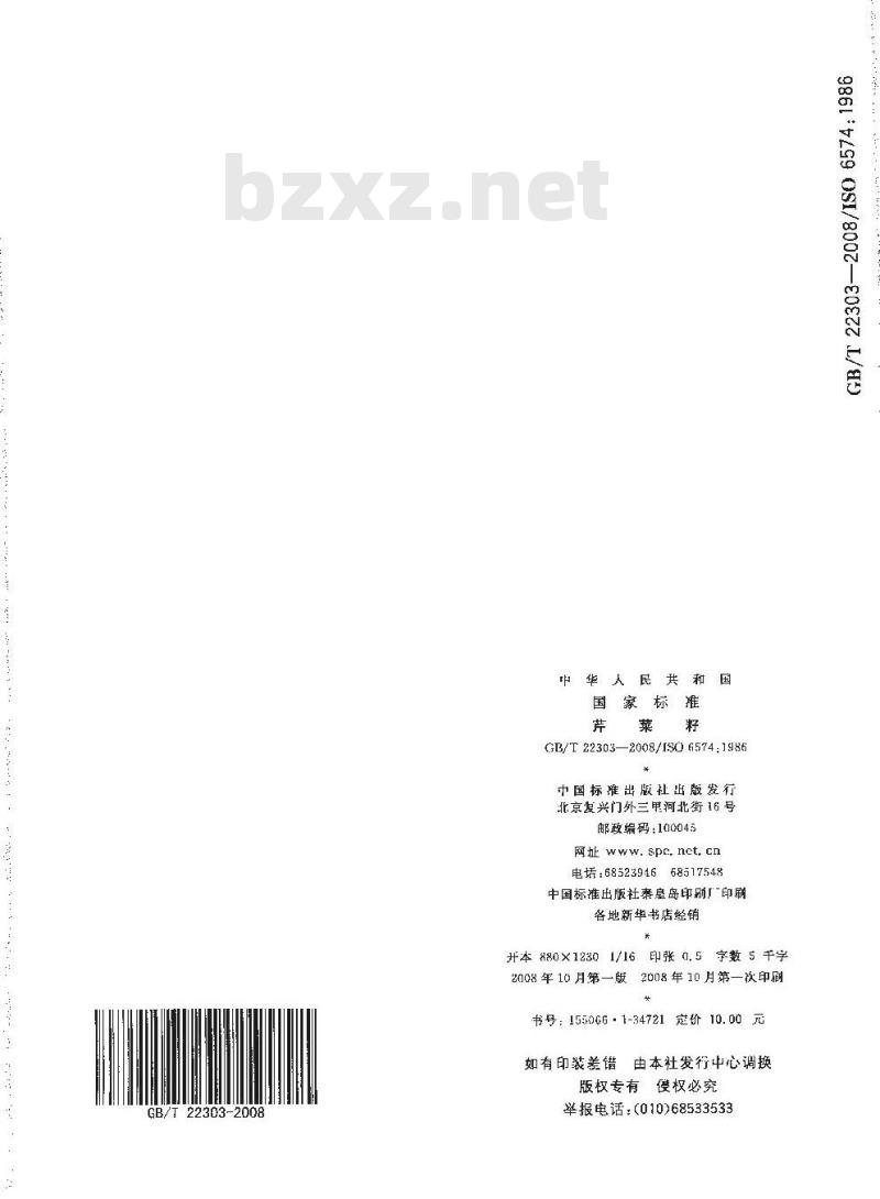 GB/T 22303-2008 芹菜籽