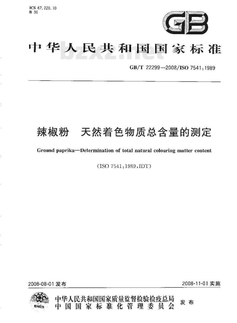 GB/T 22299-2008 辣椒粉 天然着色物质总含量的测定