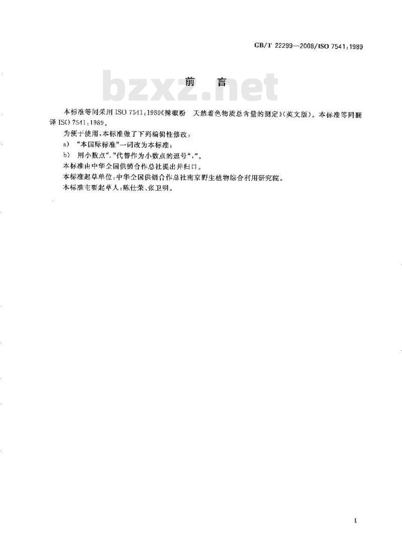 GB/T 22299-2008 辣椒粉 天然着色物质总含量的测定