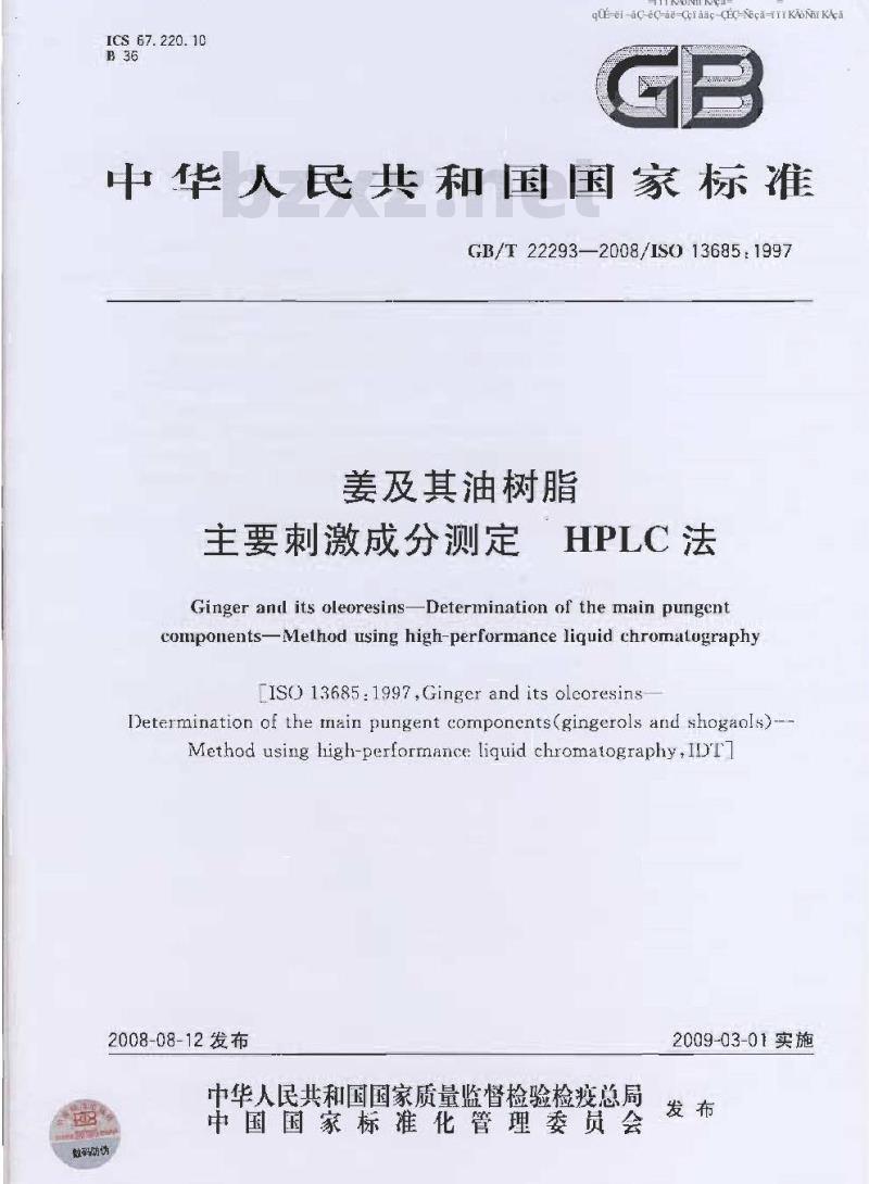 GB/T 22293-2008 姜及其油树脂 主要刺激成分测定 HPLC法