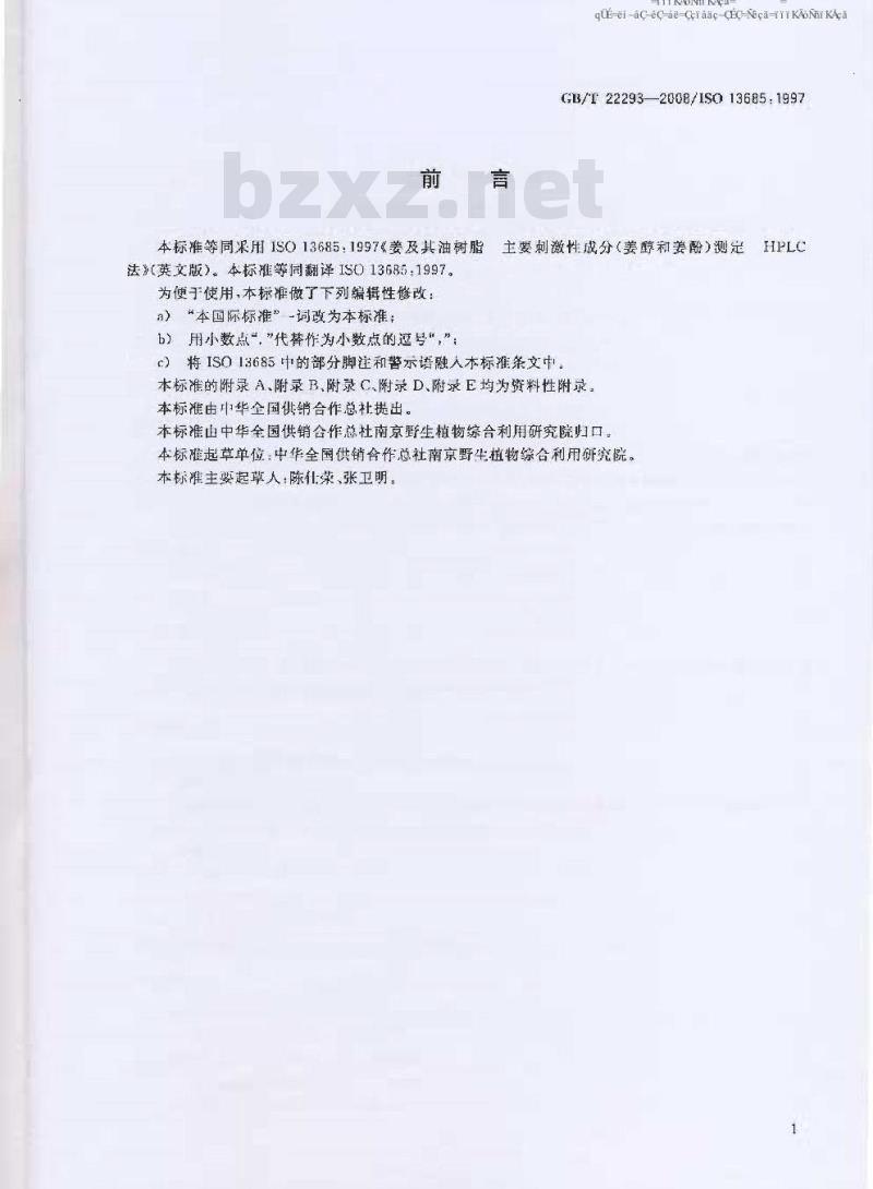 GB/T 22293-2008 姜及其油树脂 主要刺激成分测定 HPLC法