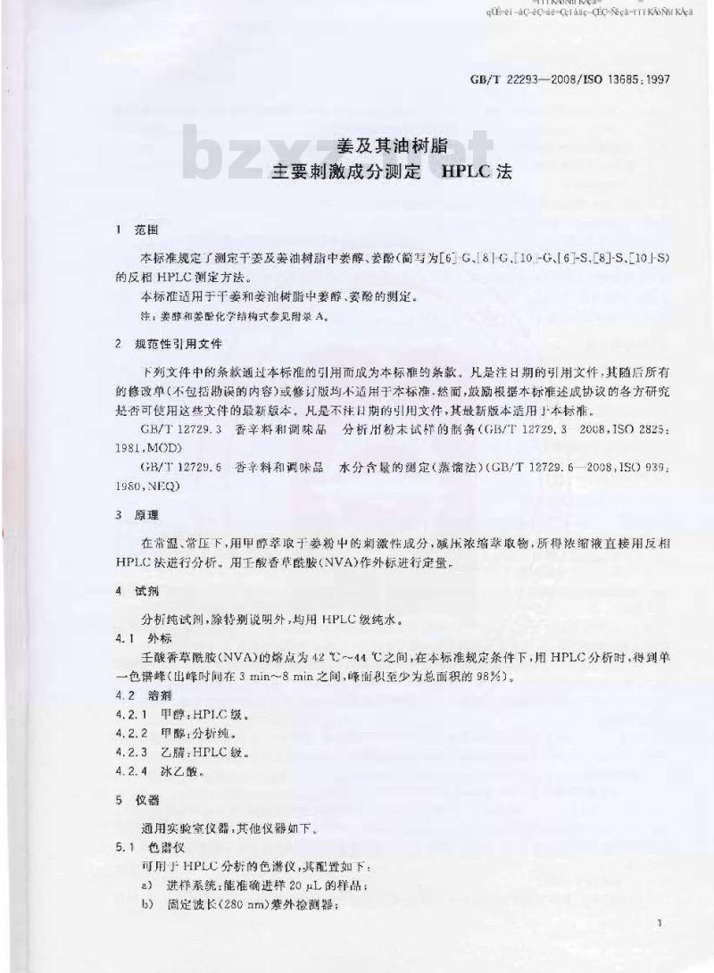 GB/T 22293-2008 姜及其油树脂 主要刺激成分测定 HPLC法