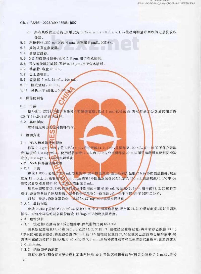 GB/T 22293-2008 姜及其油树脂 主要刺激成分测定 HPLC法