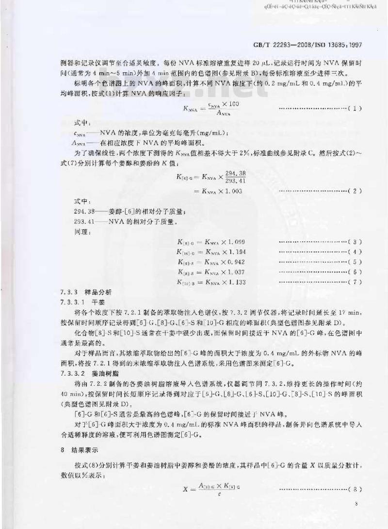GB/T 22293-2008 姜及其油树脂 主要刺激成分测定 HPLC法