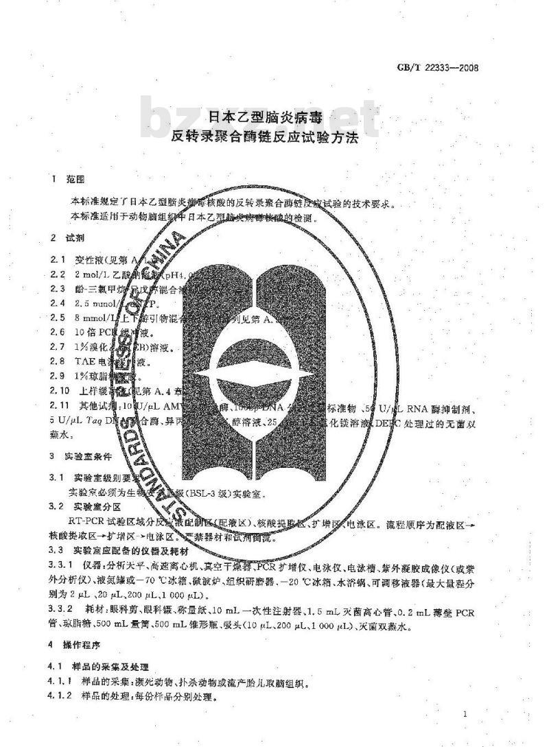 GB/T 22333-2008 日本乙型脑炎病毒反转录聚合酶链反应试验方法