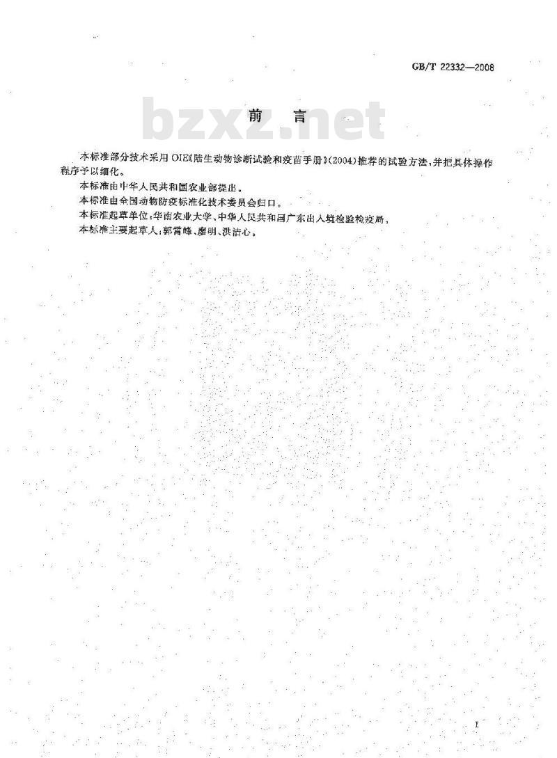GB/T 22332-2008 鸭病毒性肠炎诊断技术