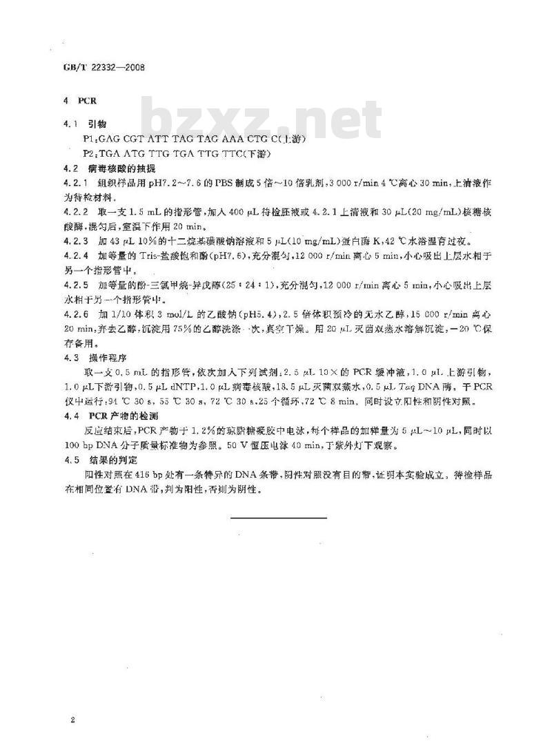 GB/T 22332-2008 鸭病毒性肠炎诊断技术