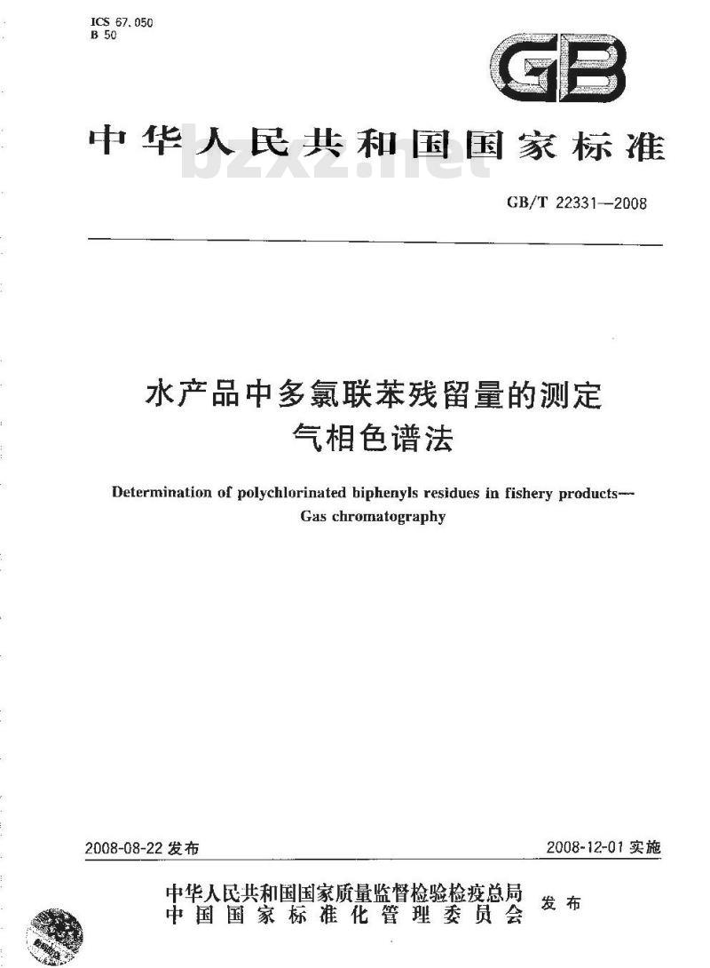 GB/T 22331-2008 水产品中多氯联苯残留量的测定 气相色谱法