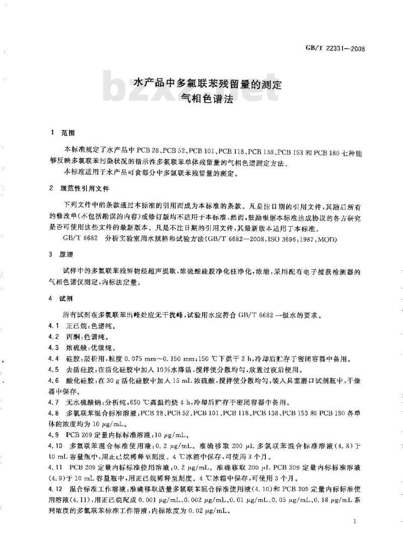 GB/T 22331-2008 水产品中多氯联苯残留量的测定 气相色谱法