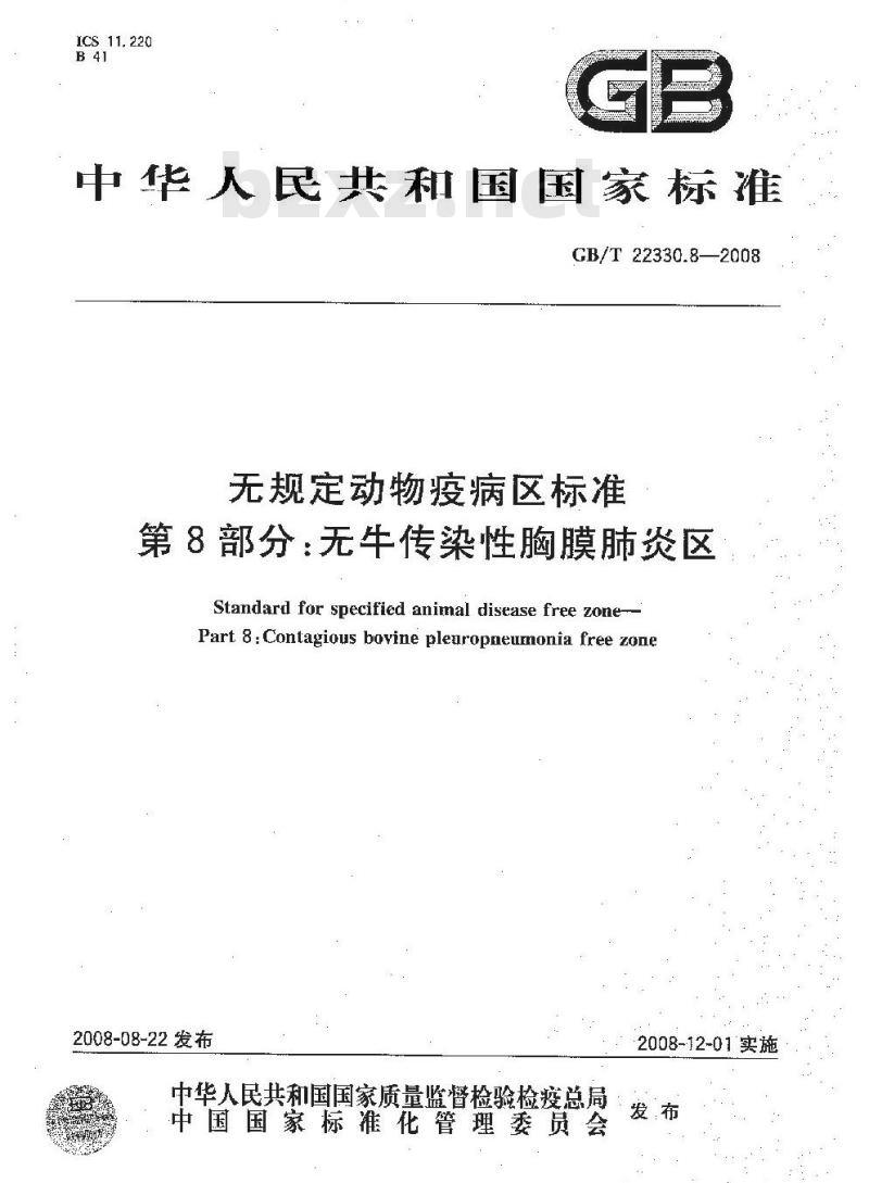 GB/T 22330.8-2008 无规定动物疫病区标准 第8部分：无牛传染性胸膜肺炎区