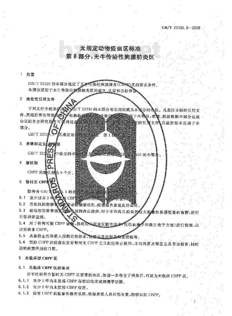 GB/T 22330.8-2008 无规定动物疫病区标准 第8部分：无牛传染性胸膜肺炎区