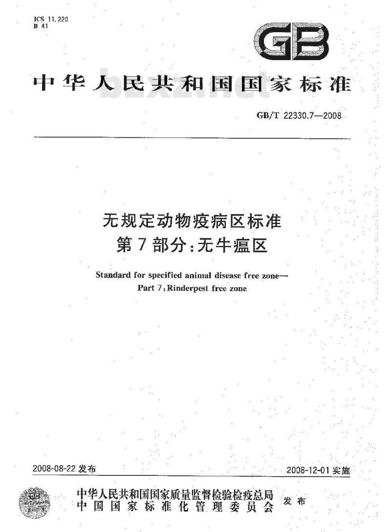 GB/T 22330.7-2008 无规定动物疫病区标准 第7部分：无牛瘟区