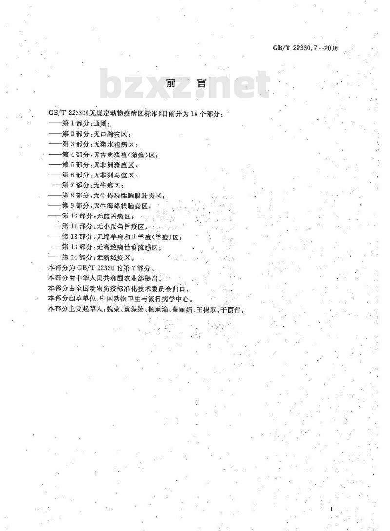 GB/T 22330.7-2008 无规定动物疫病区标准 第7部分：无牛瘟区