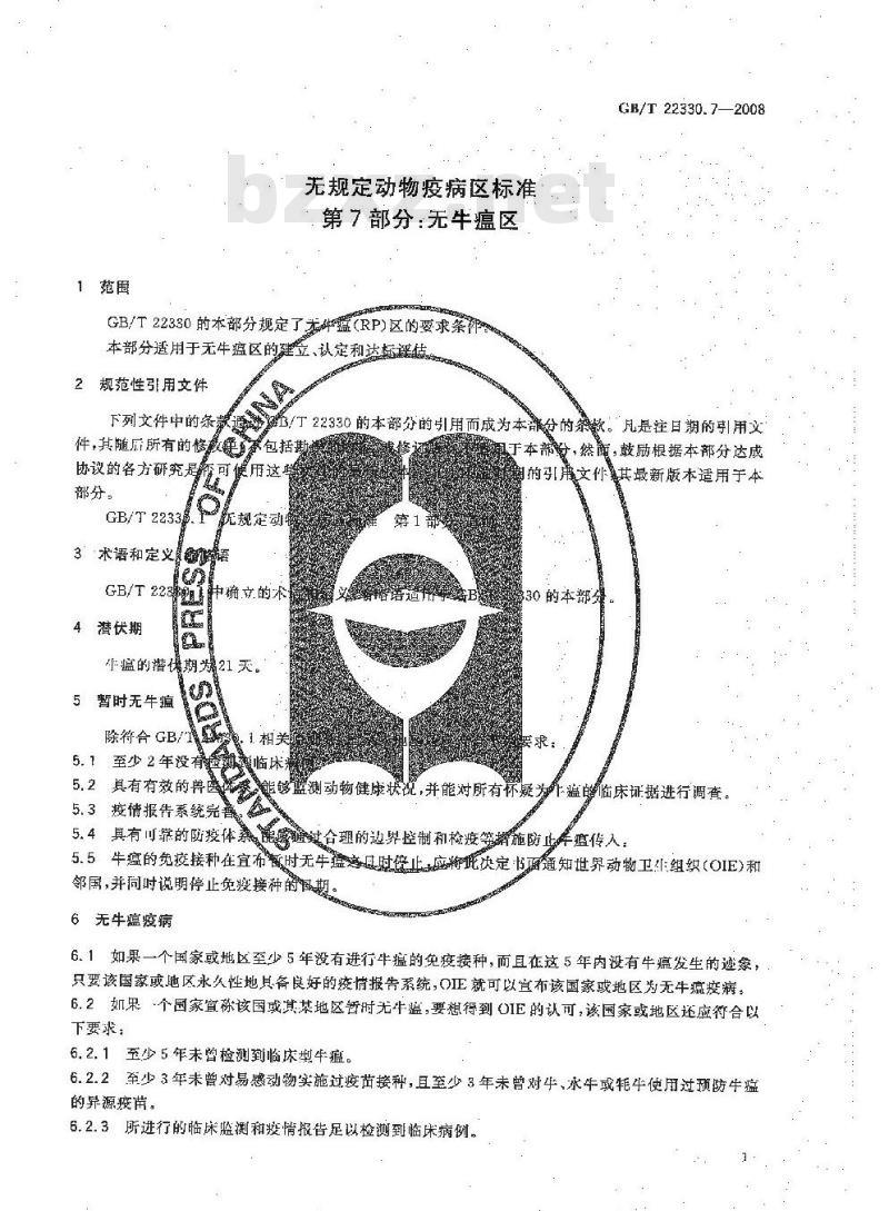 GB/T 22330.7-2008 无规定动物疫病区标准 第7部分：无牛瘟区