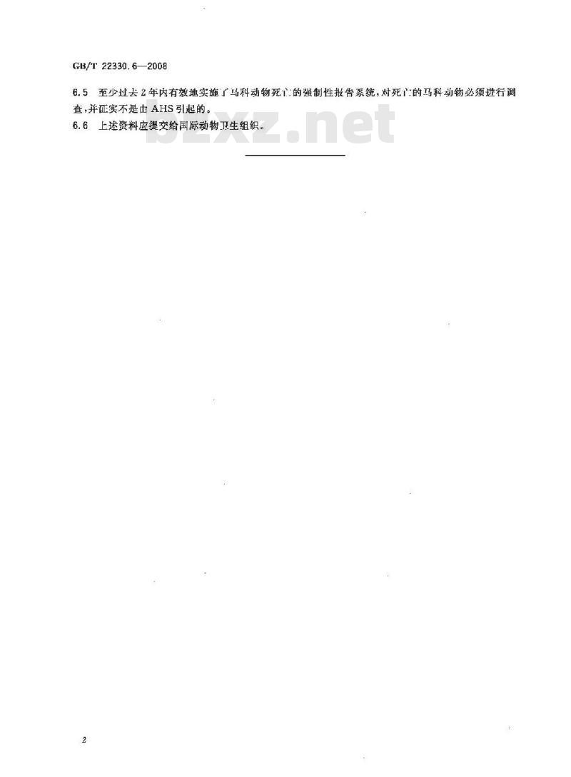 GB/T 22330.6-2008 无规定动物疫病区标准 第6部分：无非洲马瘟区