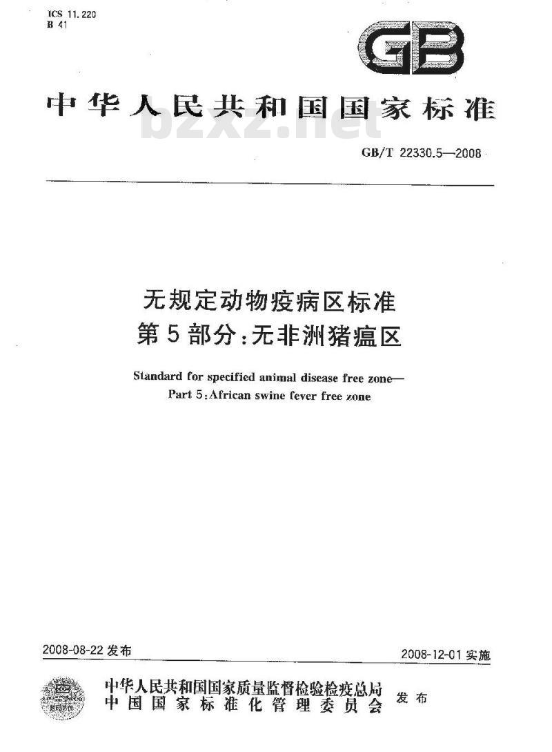 GB/T 22330.5-2008 无规定动物疫病区标准 第5部分：无非洲猪瘟区