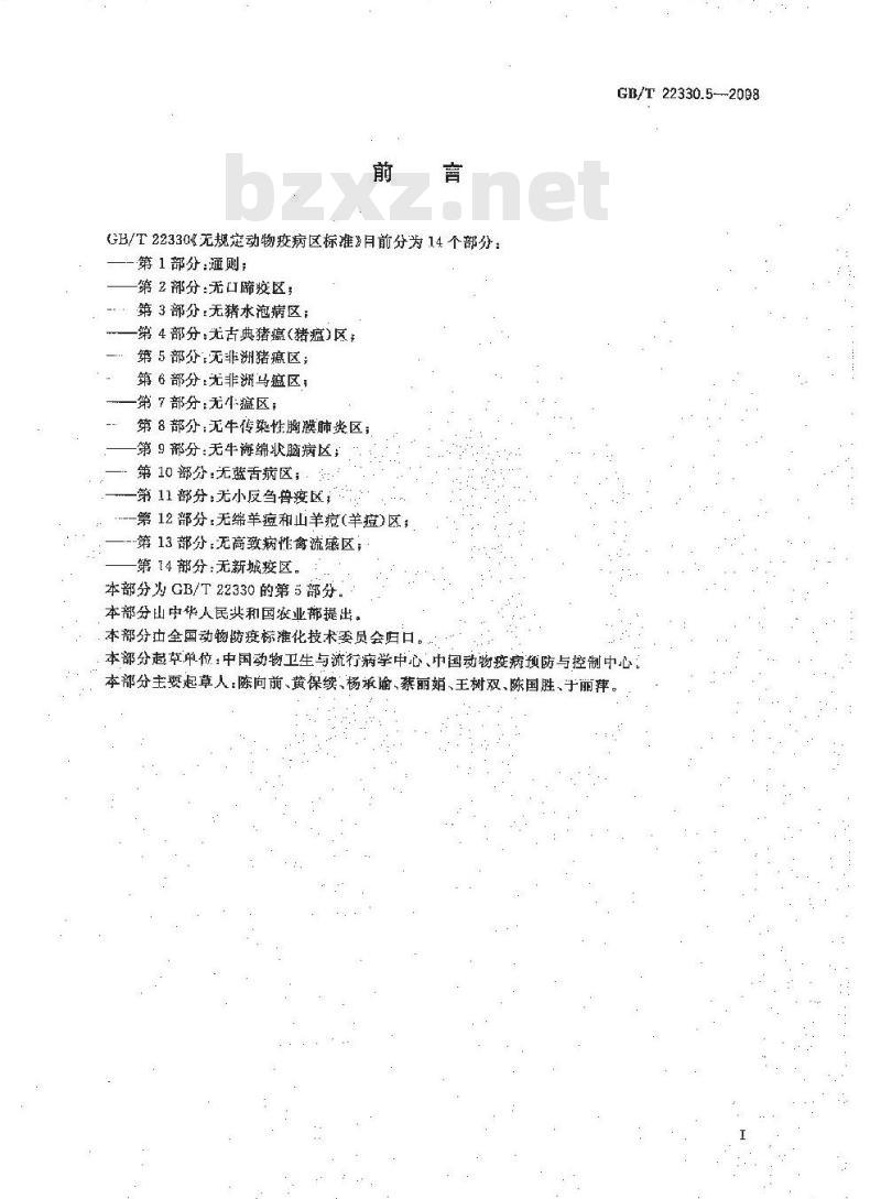 GB/T 22330.5-2008 无规定动物疫病区标准 第5部分：无非洲猪瘟区