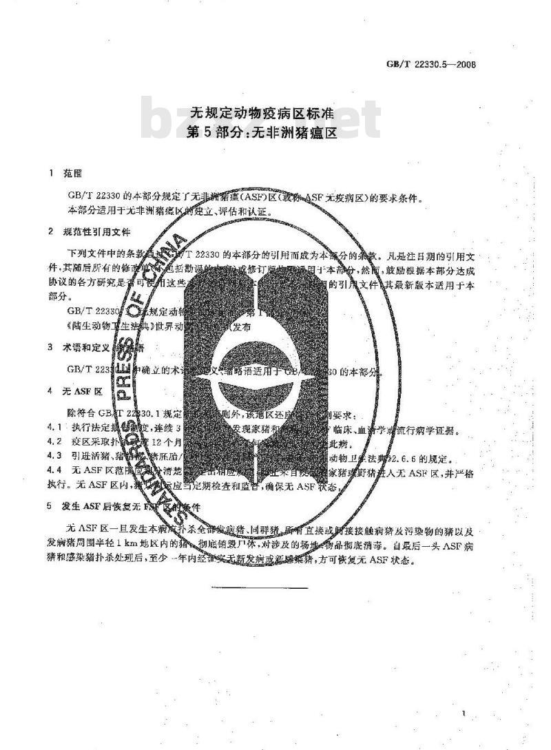 GB/T 22330.5-2008 无规定动物疫病区标准 第5部分：无非洲猪瘟区