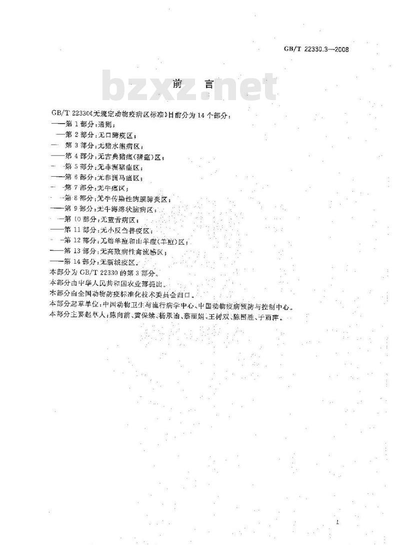 GB/T 22330.3-2008 无规定动物疫病区标准 第3部分：无猪水泡病区
