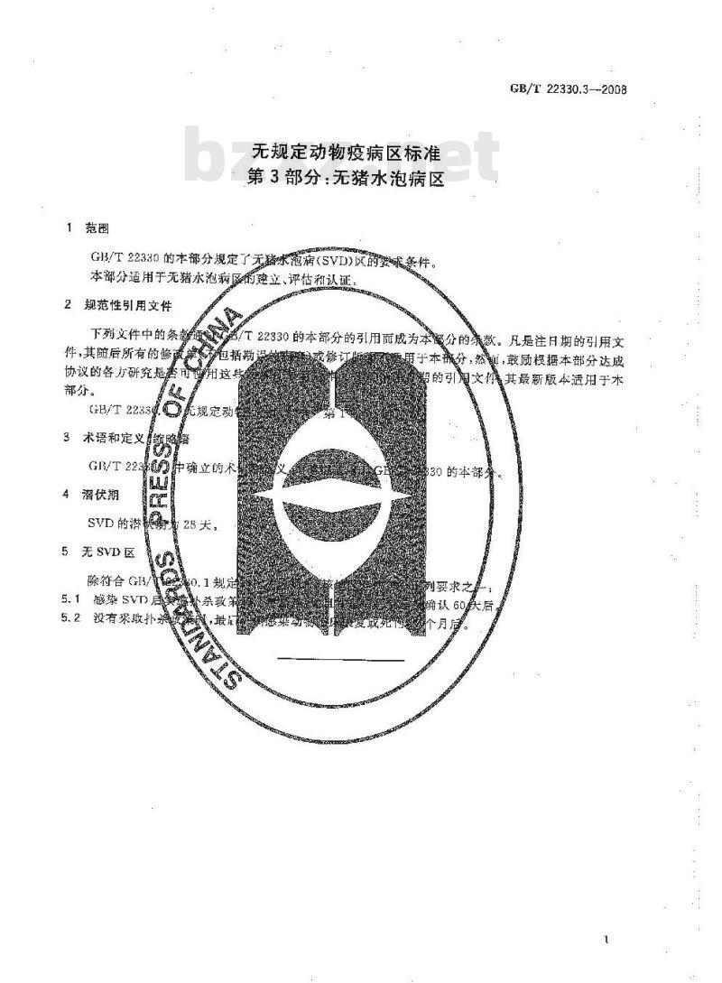 GB/T 22330.3-2008 无规定动物疫病区标准 第3部分：无猪水泡病区