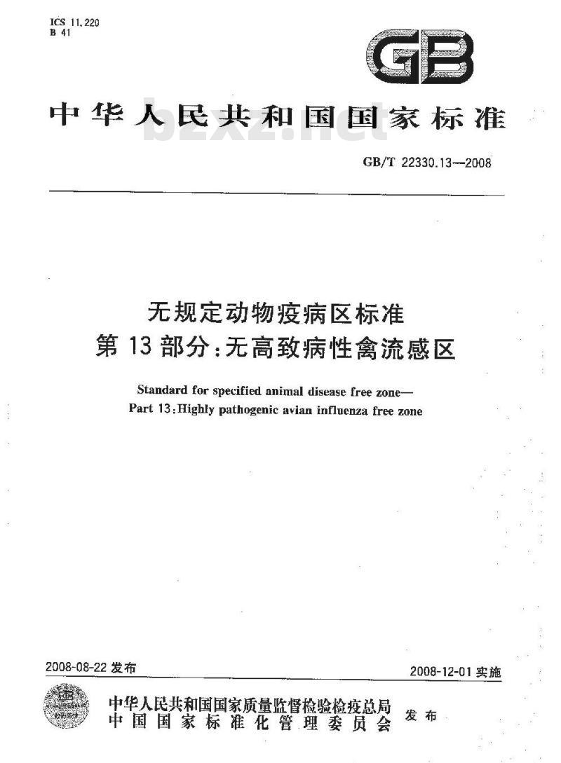 GB/T 22330.13-2008 无规定动物疫病区标准 第13部分：无高致病性禽流感区