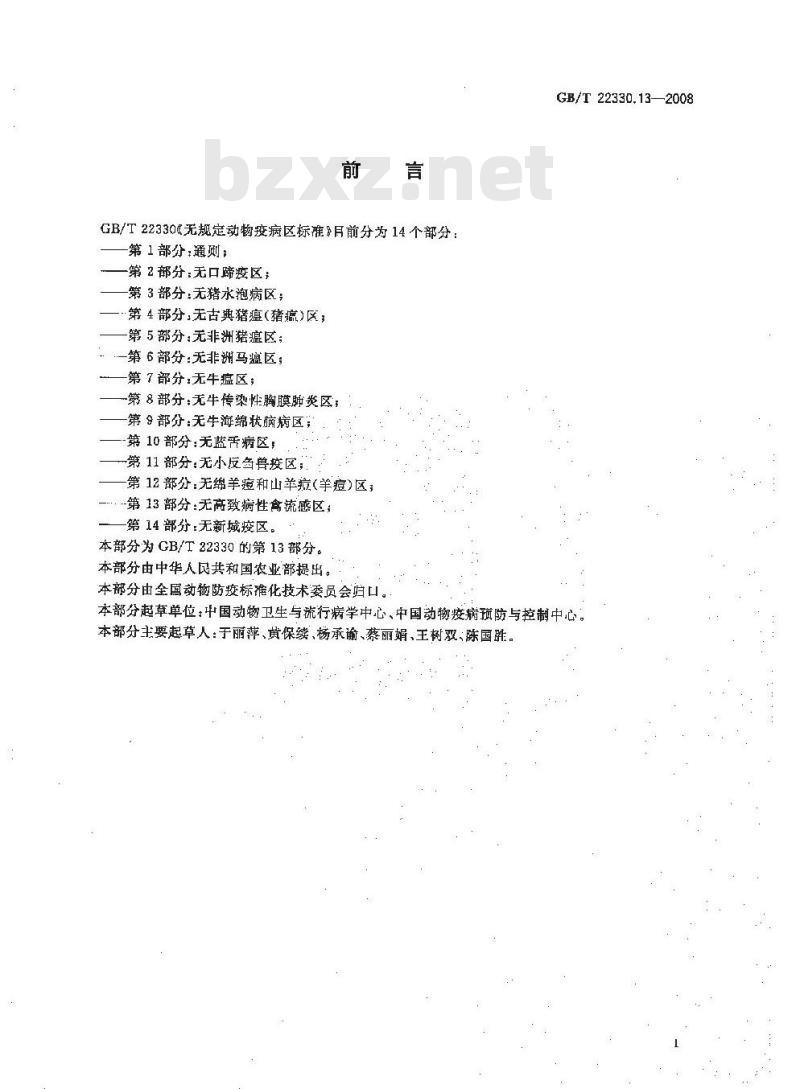 GB/T 22330.13-2008 无规定动物疫病区标准 第13部分：无高致病性禽流感区