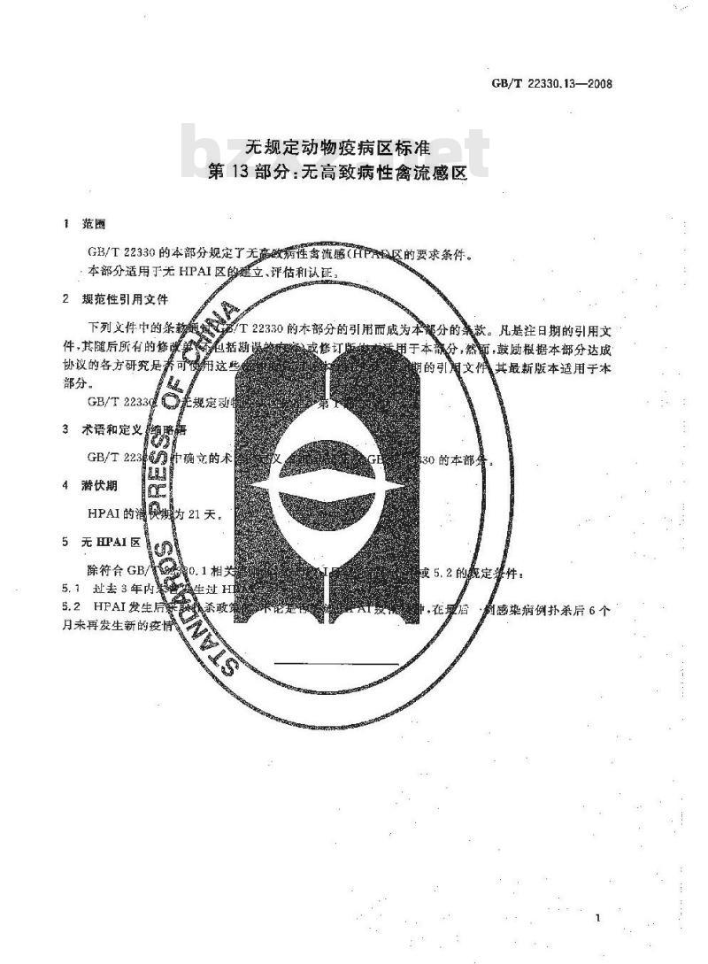 GB/T 22330.13-2008 无规定动物疫病区标准 第13部分：无高致病性禽流感区