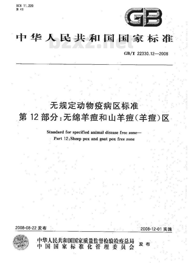 GB/T 22330.12-2008 无规定动物疫病区标准 第12部分：无绵羊痘和山羊痘(羊痘)区