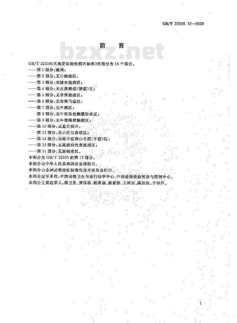 GB/T 22330.12-2008 无规定动物疫病区标准 第12部分：无绵羊痘和山羊痘(羊痘)区