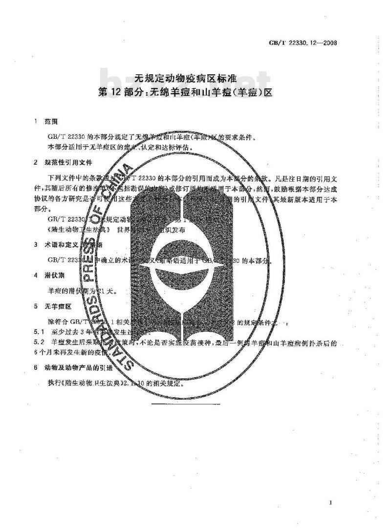 GB/T 22330.12-2008 无规定动物疫病区标准 第12部分：无绵羊痘和山羊痘(羊痘)区
