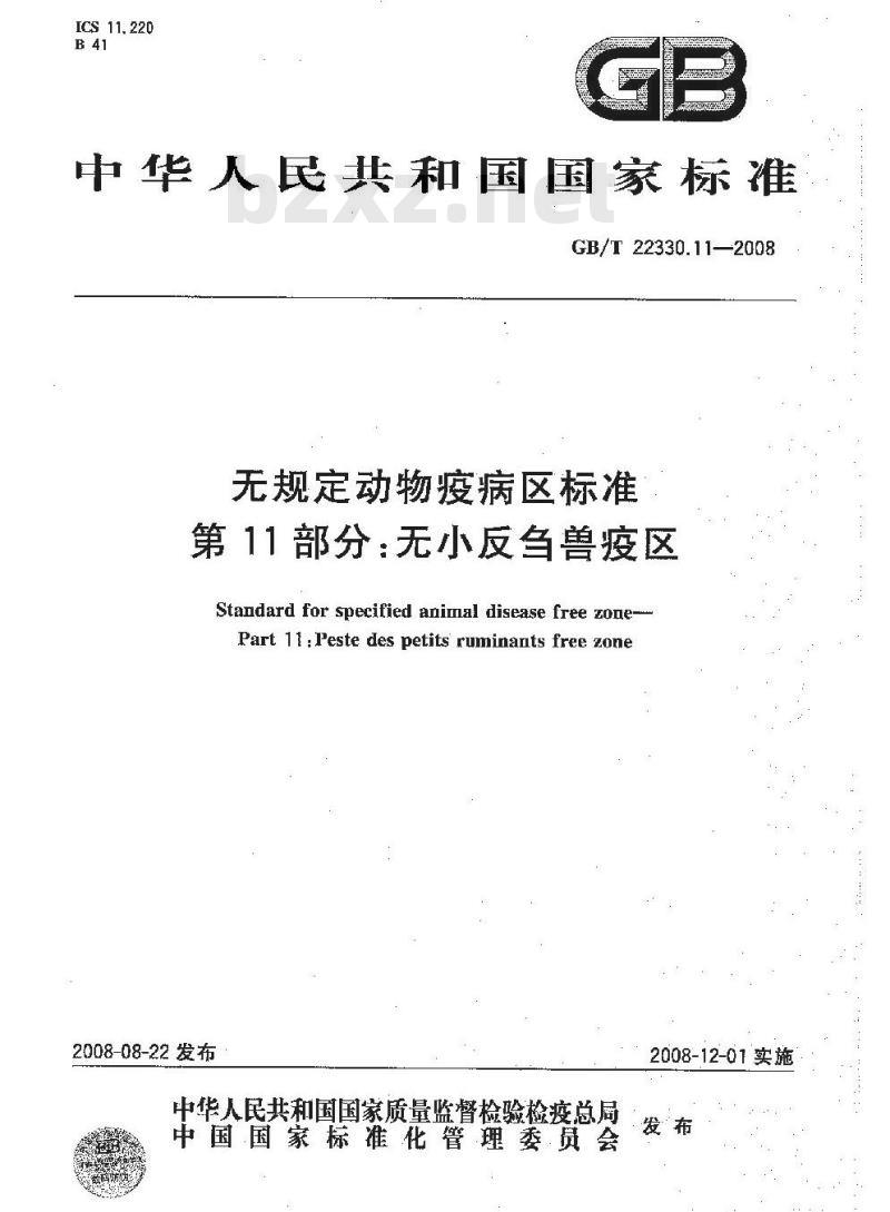 GB/T 22330.11-2008 无规定动物疫病区标准 第11部分：无小反刍兽疫区
