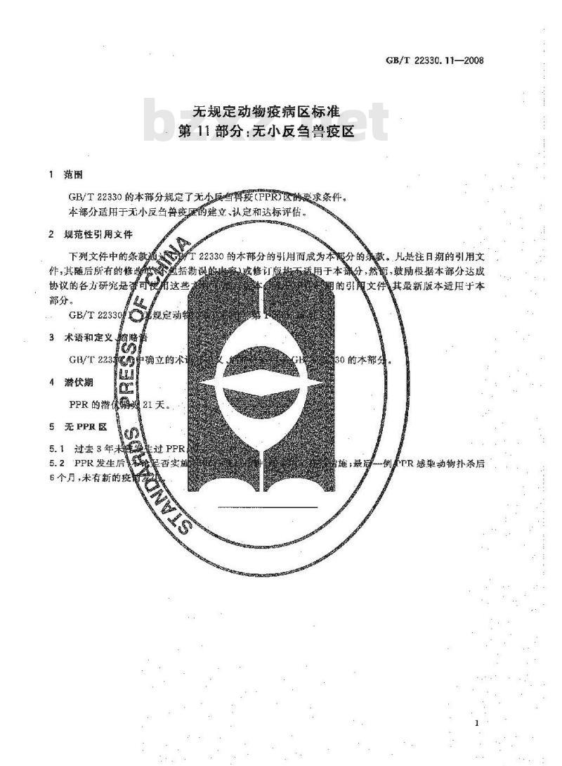GB/T 22330.11-2008 无规定动物疫病区标准 第11部分：无小反刍兽疫区