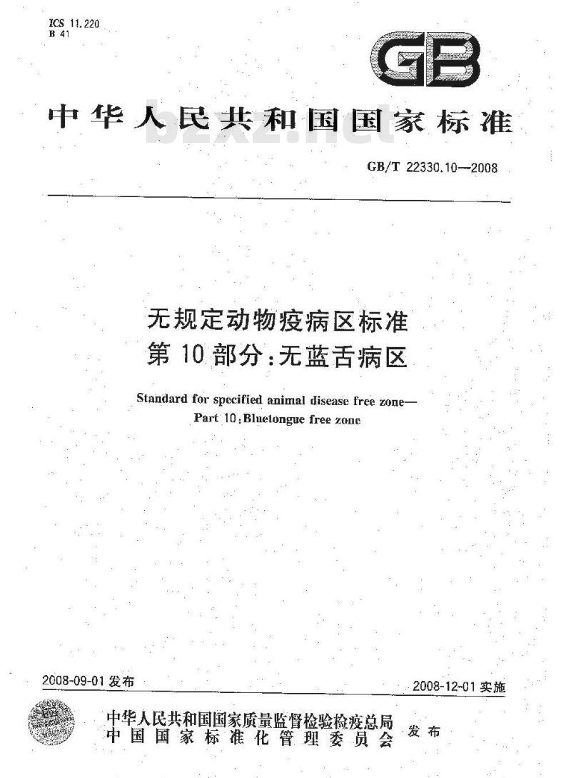 GB/T 22330.10-2008 无规定动物疫病区标准 第10部分：无蓝舌病区