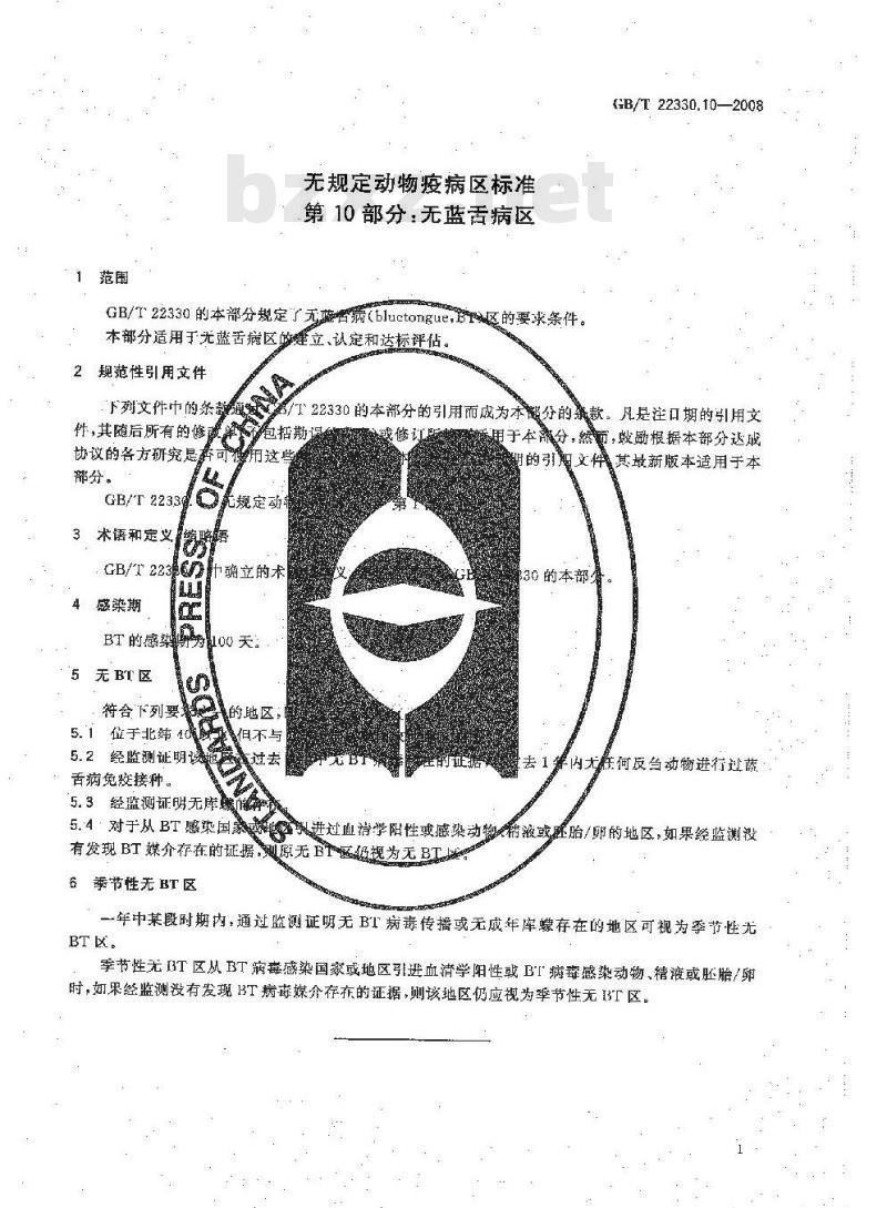 GB/T 22330.10-2008 无规定动物疫病区标准 第10部分：无蓝舌病区