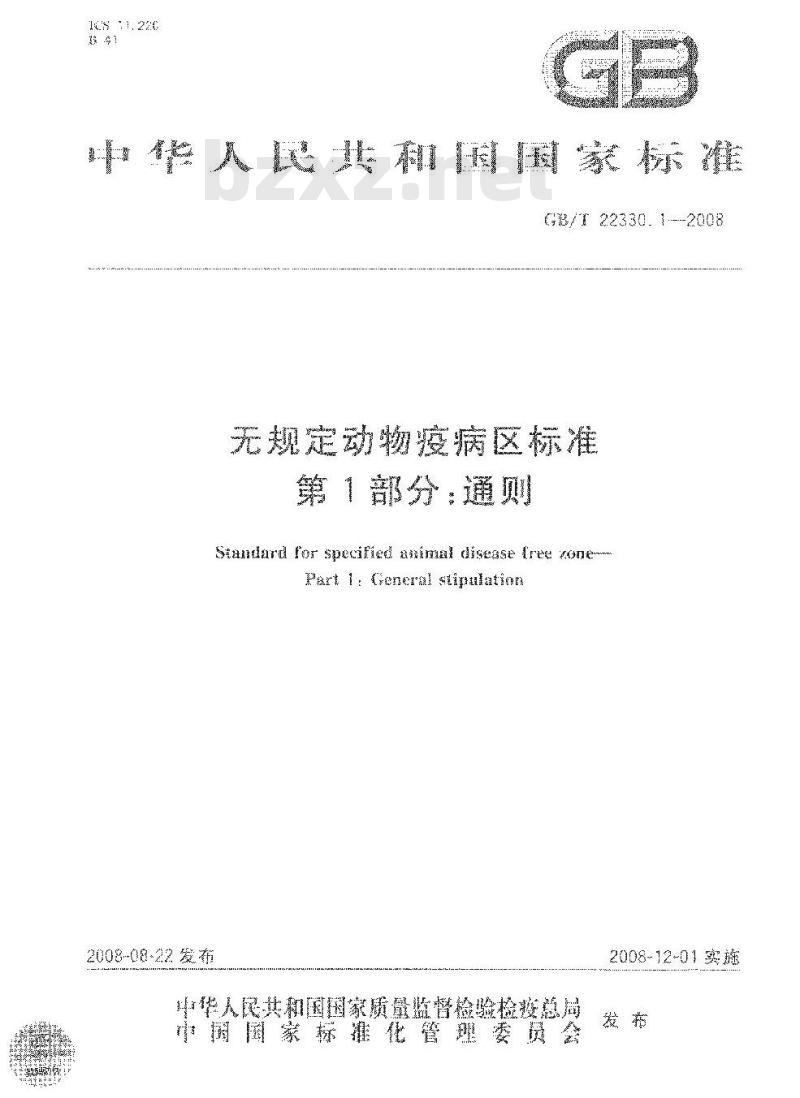 GB/T 22330.1-2008 无规定动物疫病区标准 第1部分：通则