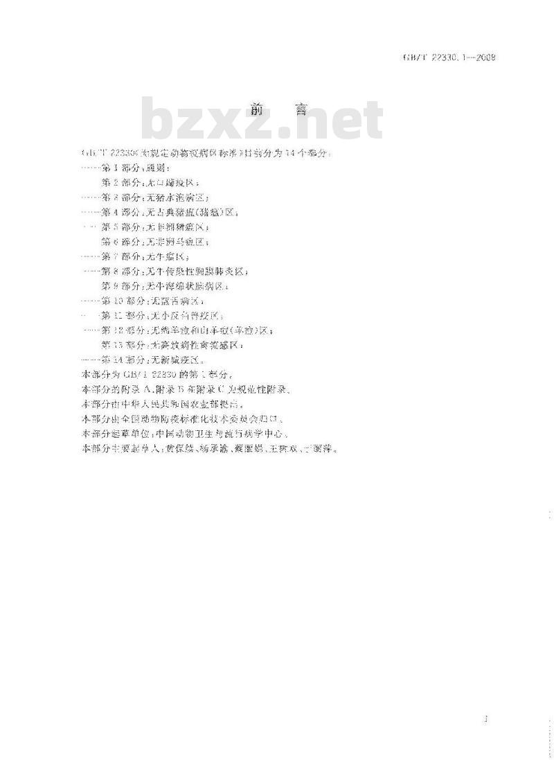GB/T 22330.1-2008 无规定动物疫病区标准 第1部分：通则